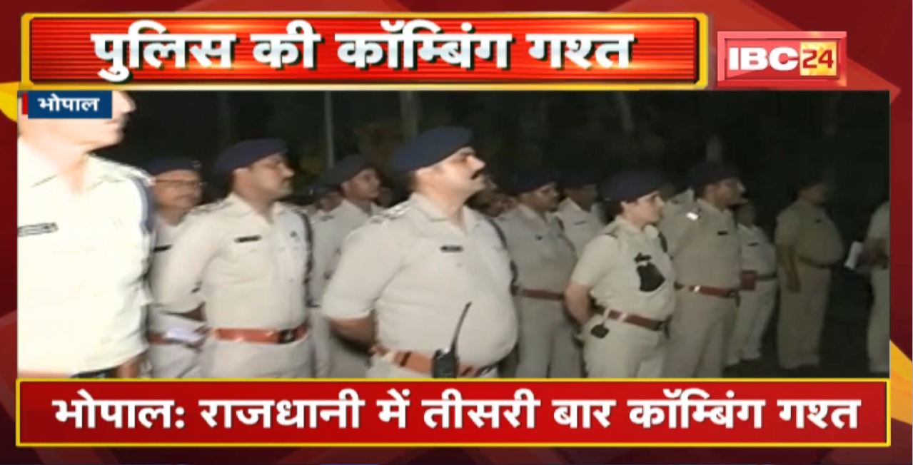 Bhopal Police News : राजधानी में तीसरी बार कॉम्बिंग गश्त। करीब 1 हजार पुलिसकर्मी मैदान में उतरे