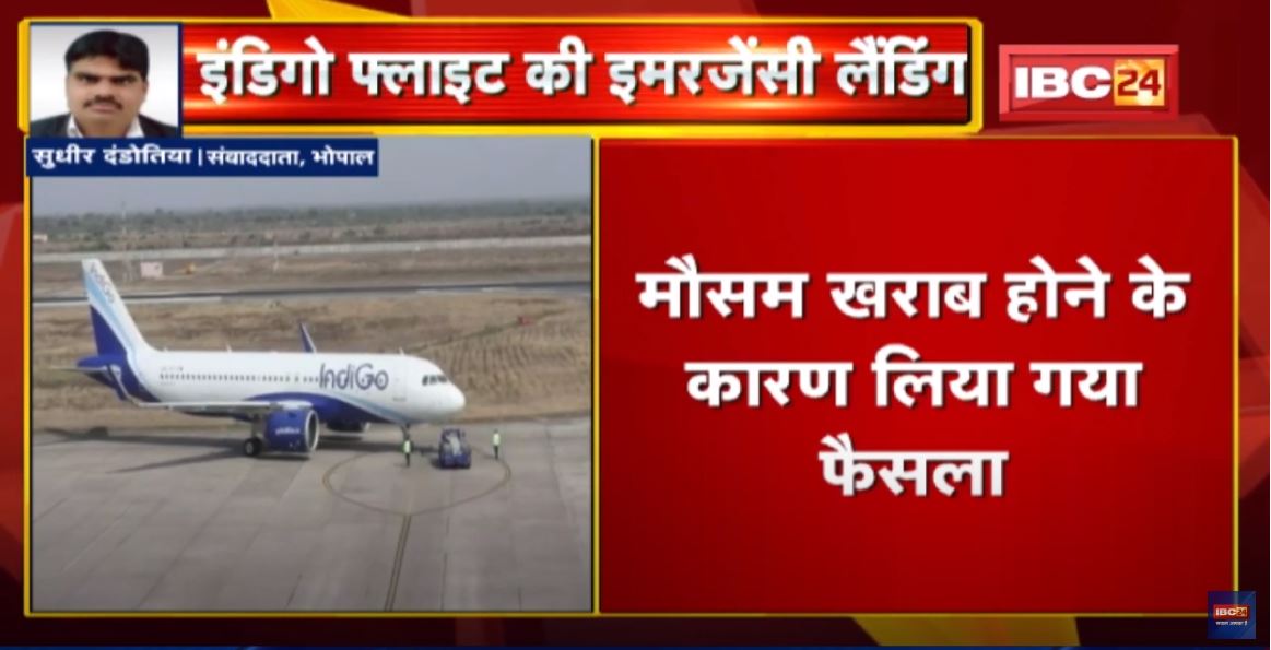IndiGo Flight की Emergency Landing | Raja Bhoj Airport पर उतारा गया विमान | जानिए क्या है मामला