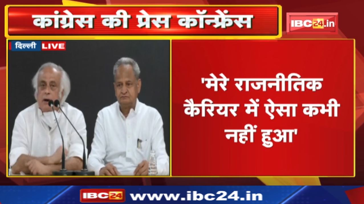 Congress Press Conference Live : भाजपा बहुत खतरनाक परंपरा शुरु कर रही है- CM Ashok Gehlot…