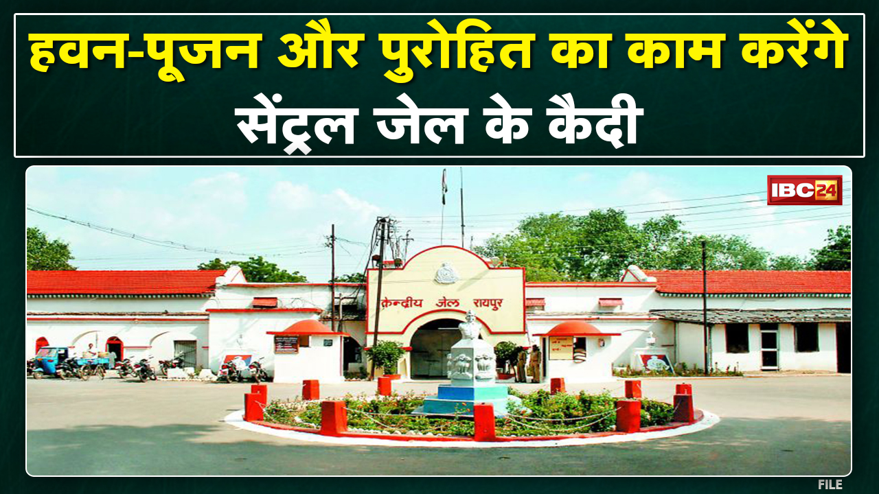 Chhattisgarh में Central Jail के कैदी अब करेंगे हवन-पूजन और पुरोहित का काम| कैदियों के लिए अनूठी पहल