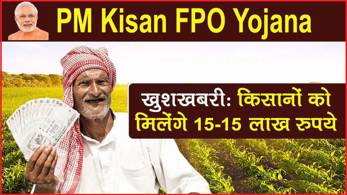 PM Kisan FPO Yojana 2022 : किसानों को सरकार दे रही है 15 लाख रुपये?