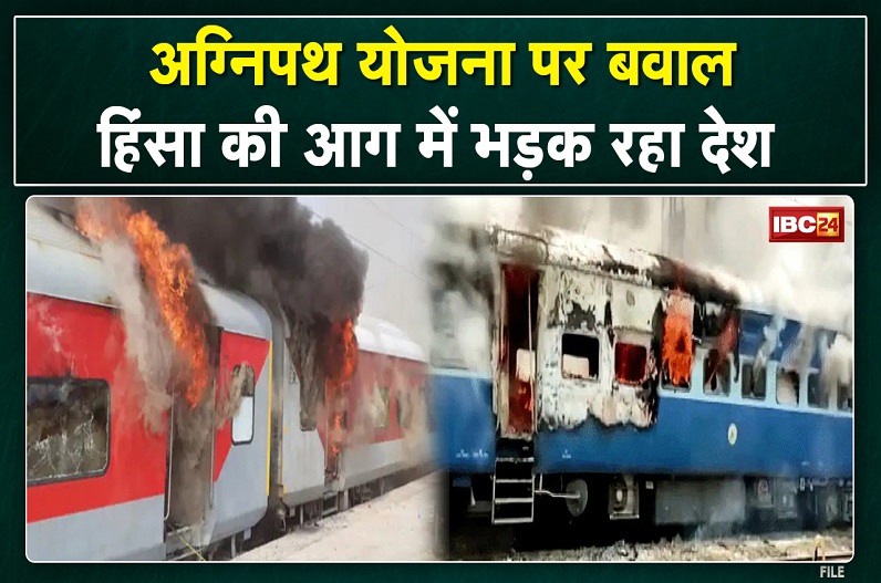 अग्निपथ योजना: हिंसा के बवाल में उबल रहा देश, रद्द हुई ये 38 ट्रेनें, 72 ट्रेनें प्रभावित