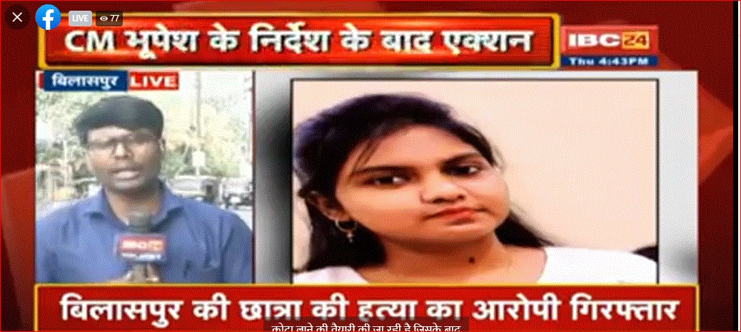 छत्तीसगढ़: बिलासपुर की छात्रा की राजस्थान कोटा में हत्या का मामला, आरोपी युवक गुजरात से गिरफ्तार