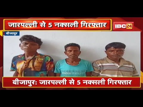 Bijapur : जारपल्ली से 5 Naxali Arrest | नक्सलियों से विस्फोटक सामग्री बरामद