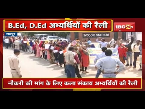Raipur : B.Ed, D.Ed अभ्यर्थियों की रैली | नौकरी की मांग के लिए कला संकाय अभ्यर्थियों की रैली