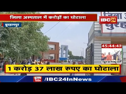 Burhanpur News : बुरहानपुर के तत्कालीन RMO प्रतीक नवलखे निलंबित | जिला अस्पताल में 1.37 करोड़ का गबन.