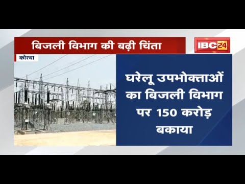 Korba News : बिजली विभाग की बढ़ी चिंता | घरेलू उपभोक्ताओं का बिजली विभाग पर 150 करोड़ बकाया