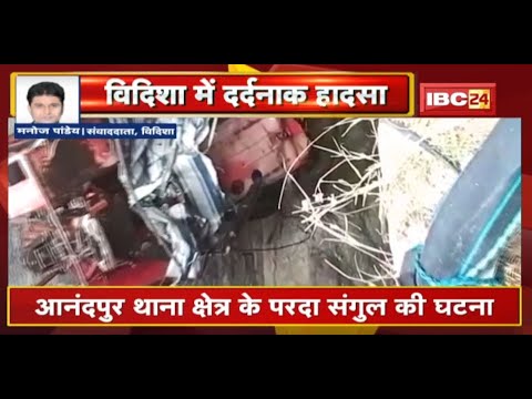 Vidisha Accident News : Tractor सहित कुएं में गिरा युवक | हादसे में युवक की मौके पर ही मौत