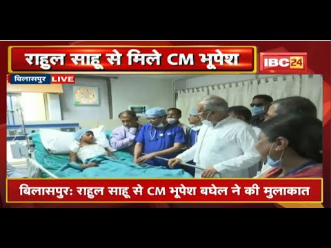 Rahul Sahu से CM Bhupesh ने की मुलाकात, तबीयत की ली जानकारी | Doctors को बेहतर इलाज के दिए निर्देश