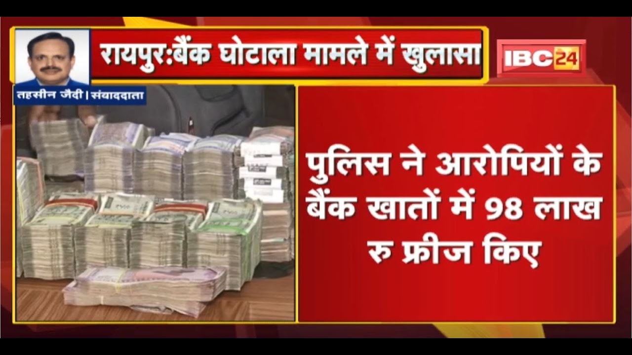 Raipur Bank Scam : Axis Bank घोटाला मामले में खुलासा। आरोपियों के पास से 1 करोड़ की राशि जब्त