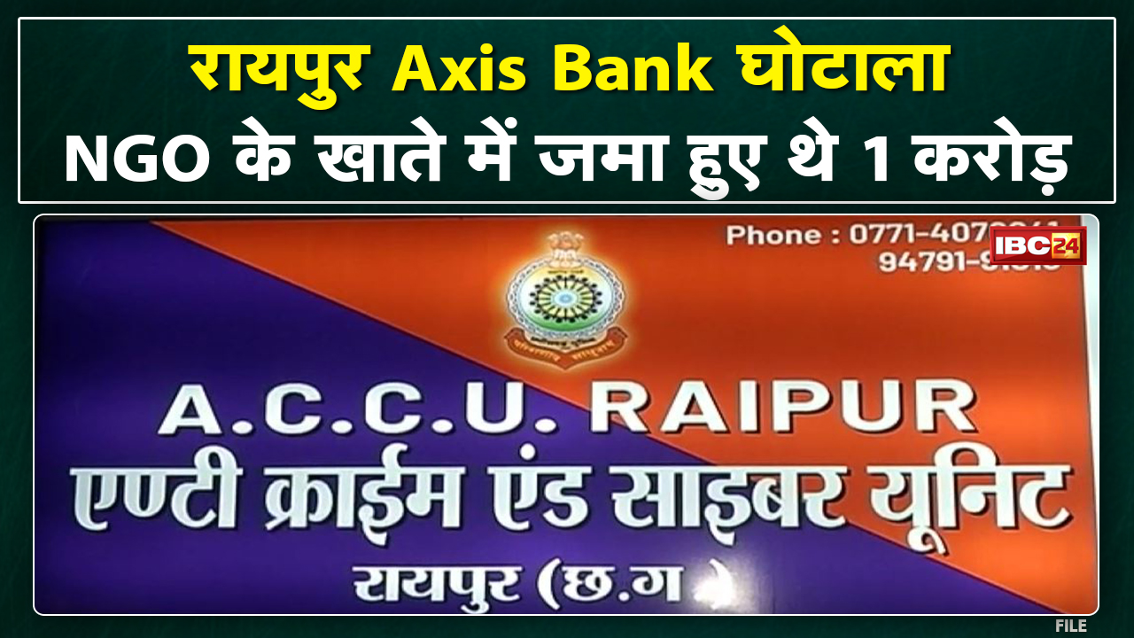 Axis Bank Fraud in Raipur : घोटाले में बड़ा खुलासा | NGO के खाते में जमा हुए थे 1 करोड़ से ज्यादा…