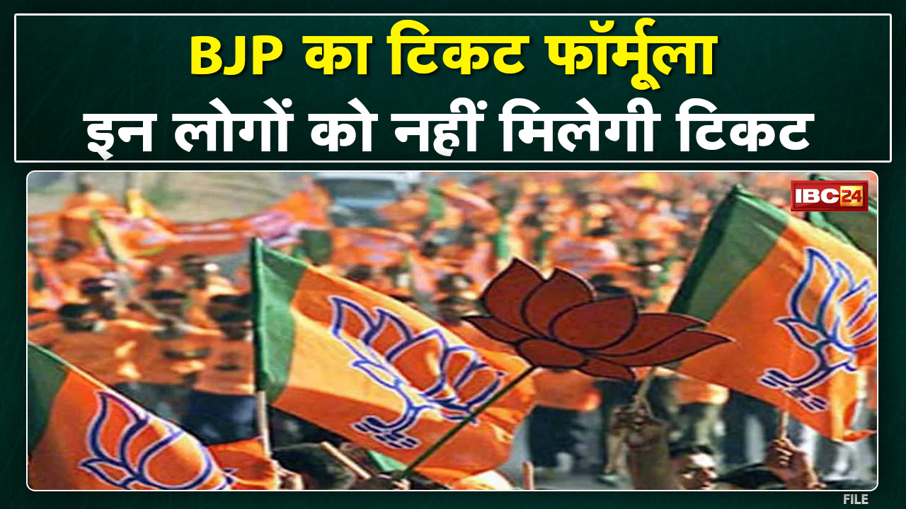 BJP Mayor Candidate in MP : पार्षदों के टिकट के लिए भाजपा का फॉर्मूला | अब इनकों नहीं मिलेगा मौका…