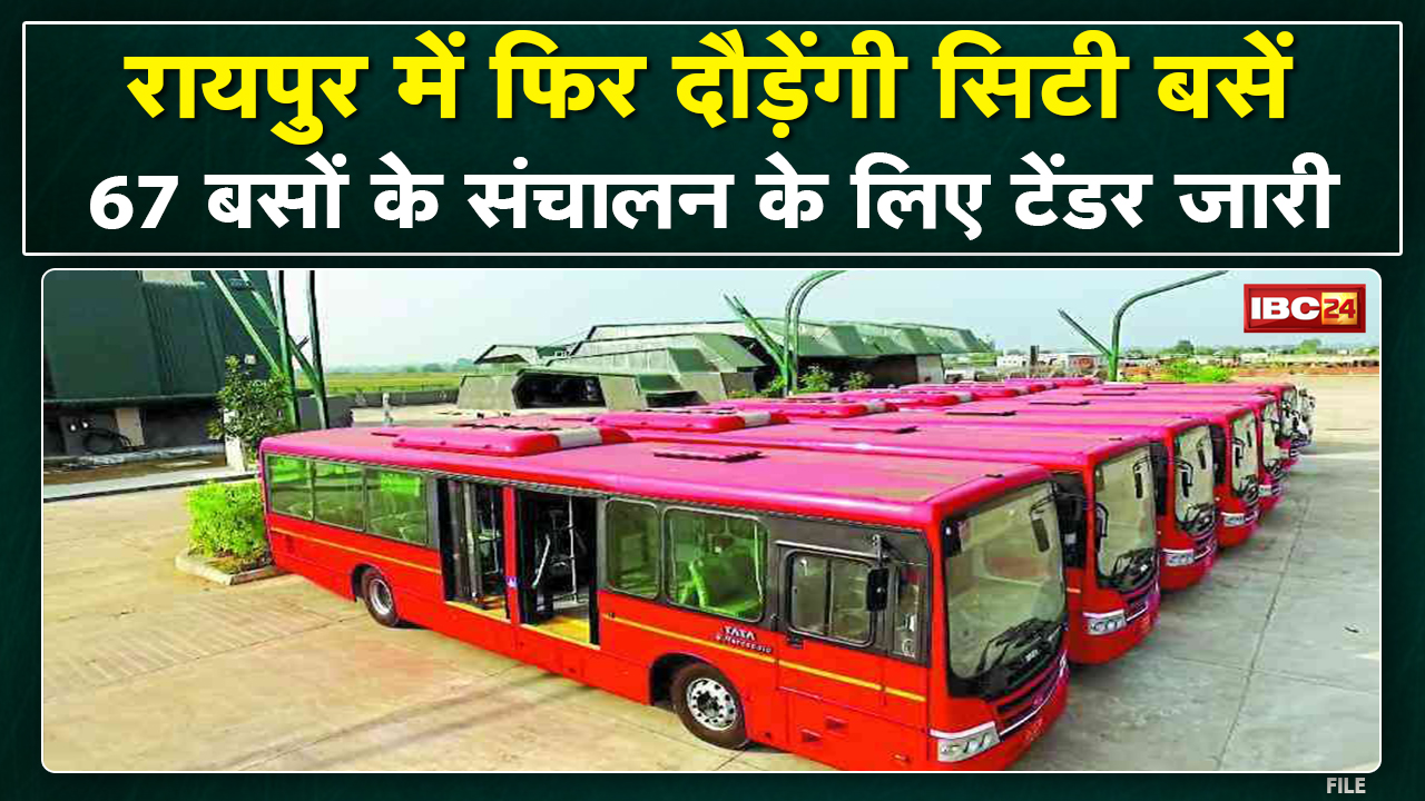 Raipur City Bus Services : रायपुर में दौड़ेंगी सिटी बसें | 67 बसों के संचालन के लिए जारी हुआ टेंडर..