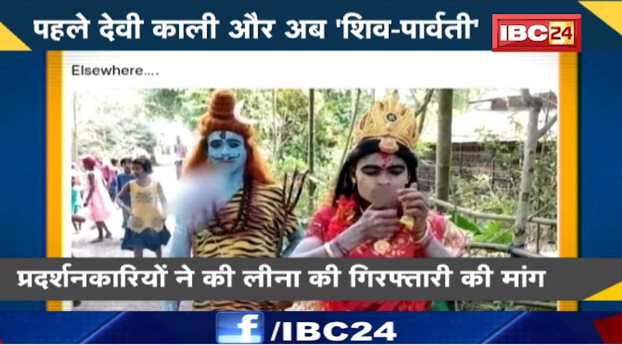 NEWS DECODE: पहले देवी काली और अब…’शिव-पार्वती’। प्रदर्शनकारियों ने की लीना की गिरफ्तारी की मांग