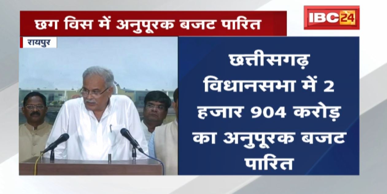 Chhattisgarh Vidhan Sabha में 2 हजार 904 करोड़ का अनुपूरक बजट पारित