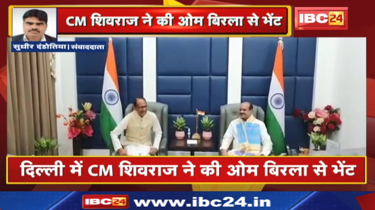 Delhi में CM Shivraj Singh Chouhan ने की Lok Sabha Speaker Om Birla से भेंट | इन विषयों पर हुई चर्चा