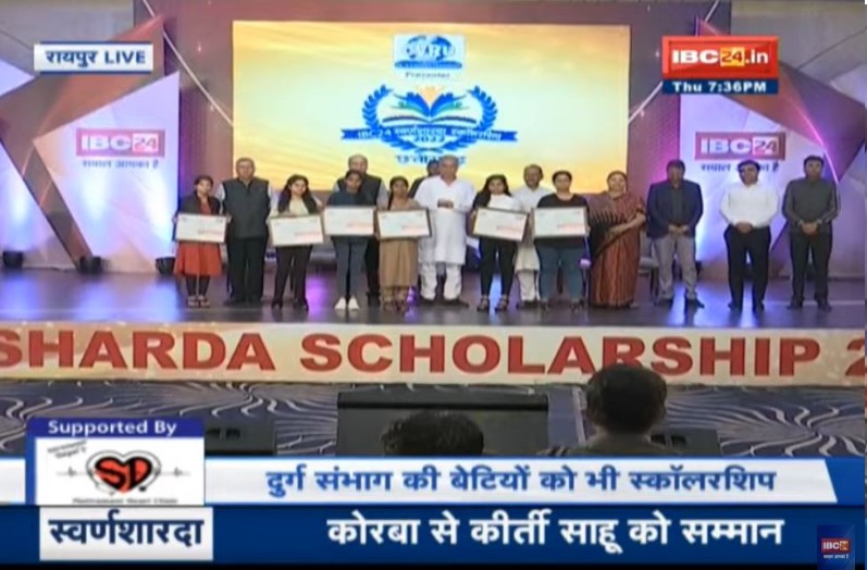 IBC24 Swarn Sharda Scholarship 2022: दुर्ग संभाग की इन 6 बेटियों ने 12वीं बोर्ड में दिखाया दम, CM भूपेश ने किया सम्मानित