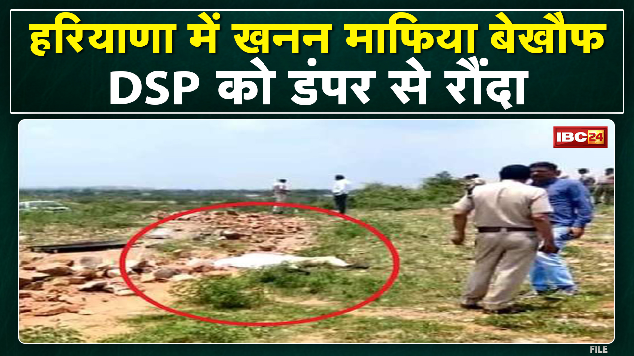 Haryana में खनन माफिया बेखौफ | माफिया ने DSP पर चढ़ाया पत्थर भरा डंपर, मौके पर मौत