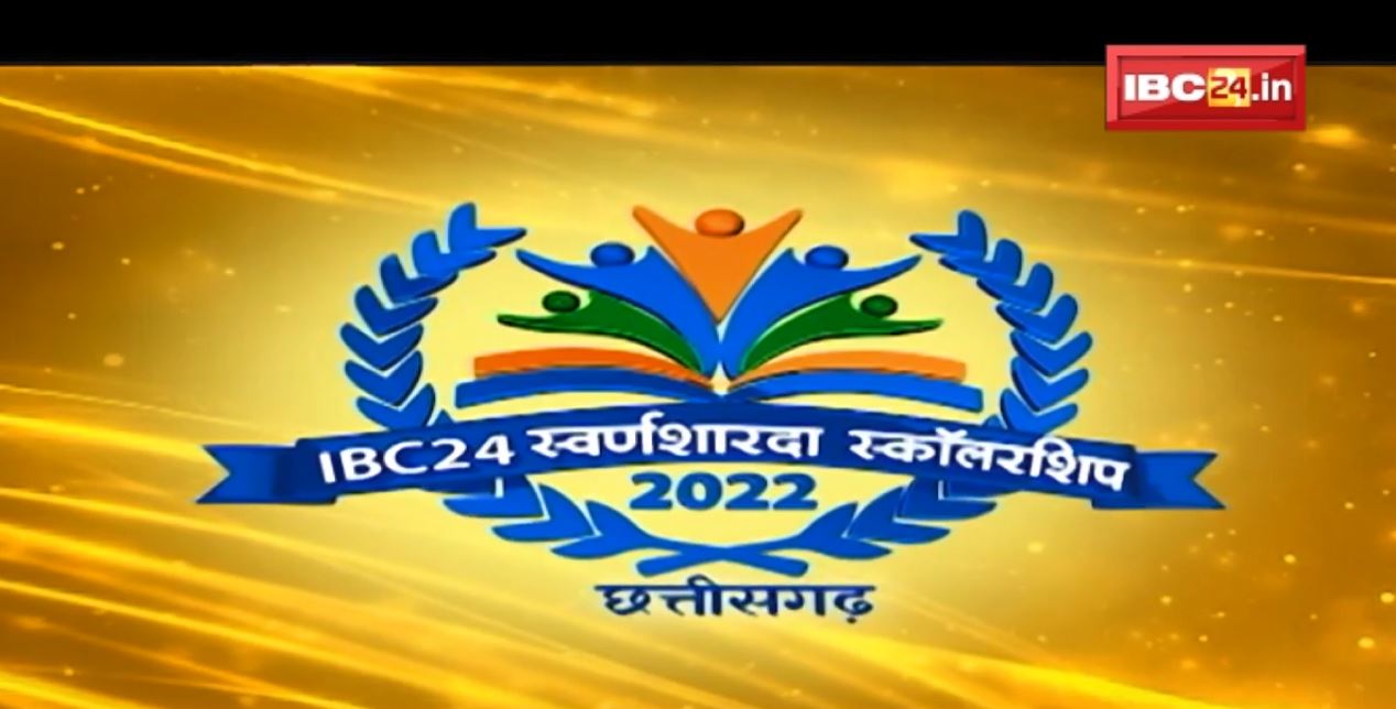 IBC24 Swarn Sharda Scholarship 2022 : टॉपर छात्रों को कल CM Bhupesh Baghel करेंगे सम्मानित