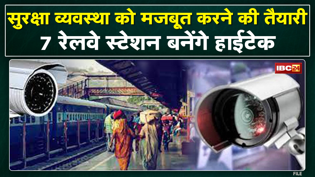 सुरक्षा व्यवस्था को मजबूत करने की तैयारी | 7 Railway Station बनेंगे High Tech, लगेंगे HD कैमरे