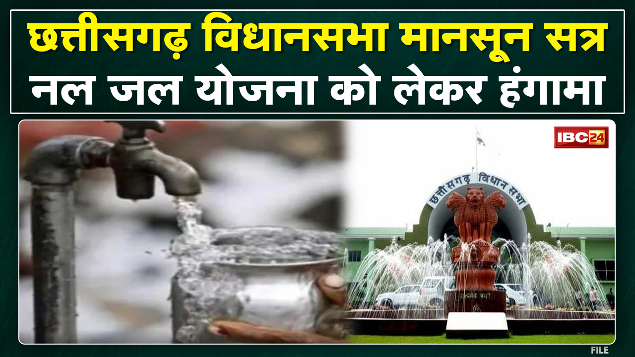 Chhattisgarh Vidhan Sabha में नल जल योजना को लेकर हंगामा | देरी पर विपक्ष ने उठाए सवाल