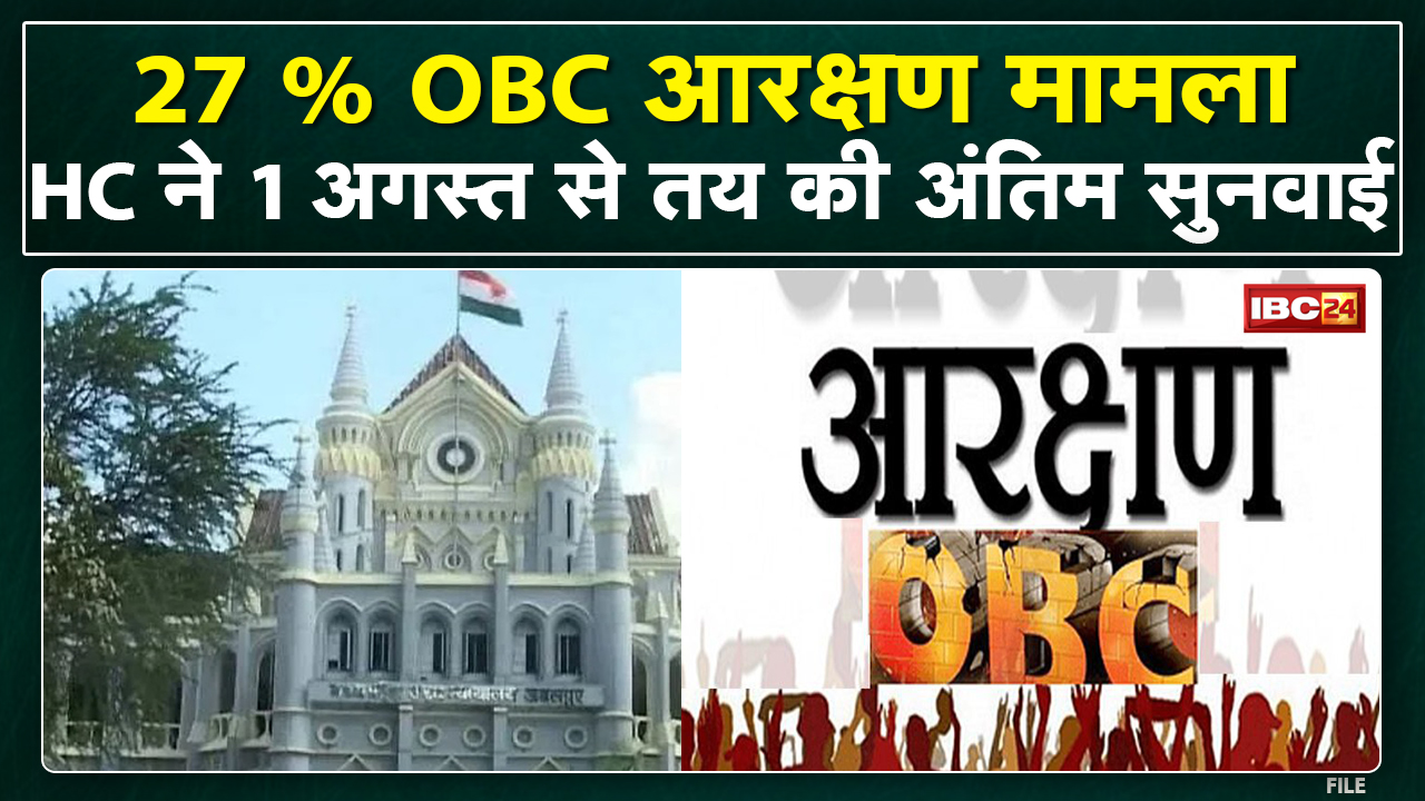 Breaking News : OBC Reservation पर High Court का अहम फैसला