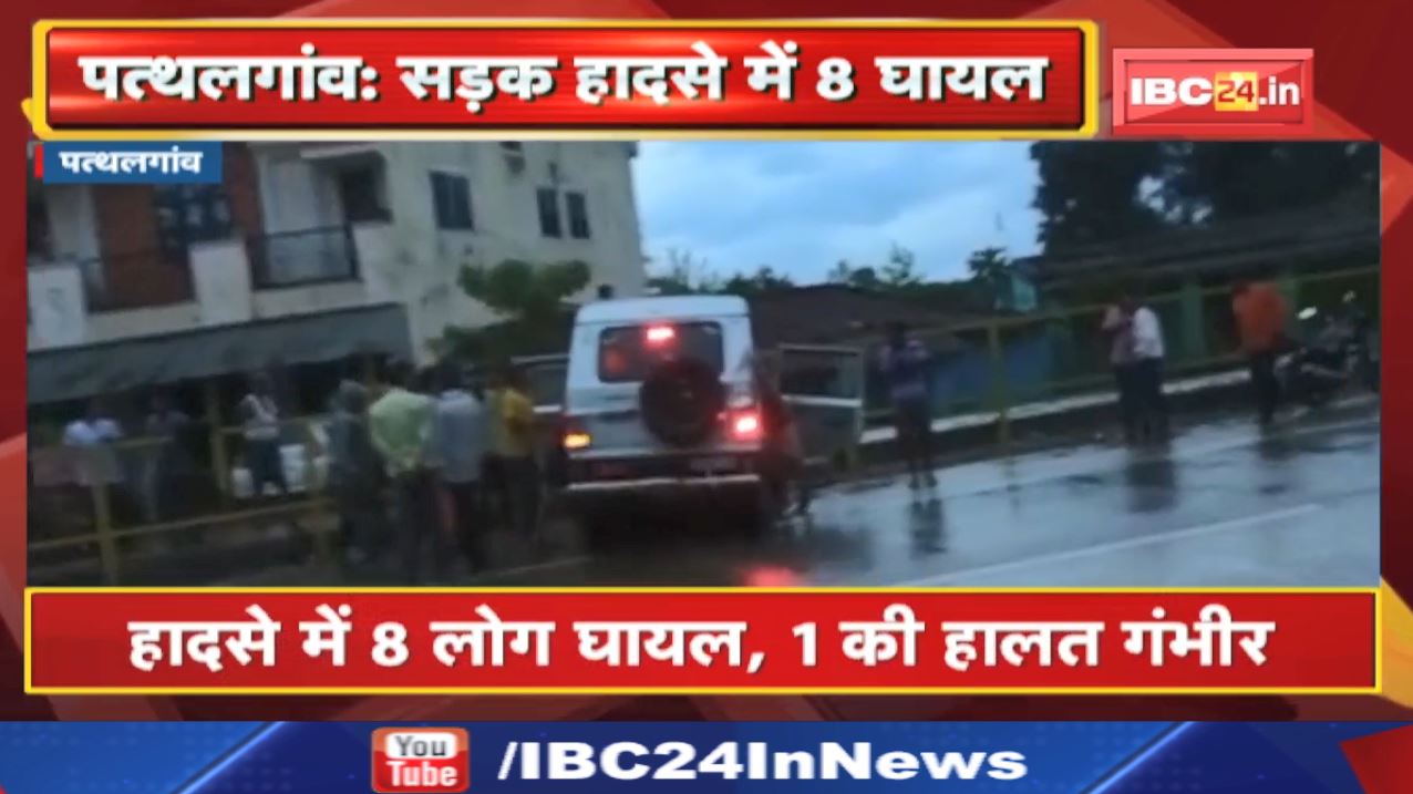 Pathalgaon Accident News : बोलेरो और ट्रक में टक्कर | हादसे में 8 लोग घायल, 1 की हालत गंभीर