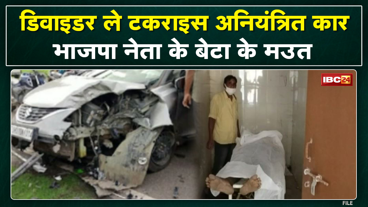 Pathalgaon Accident News : भाजपा नेता के बेटा अरुण गुप्ता के मउत | अनियंत्रित कार डिवाइडर ले टकराइस.