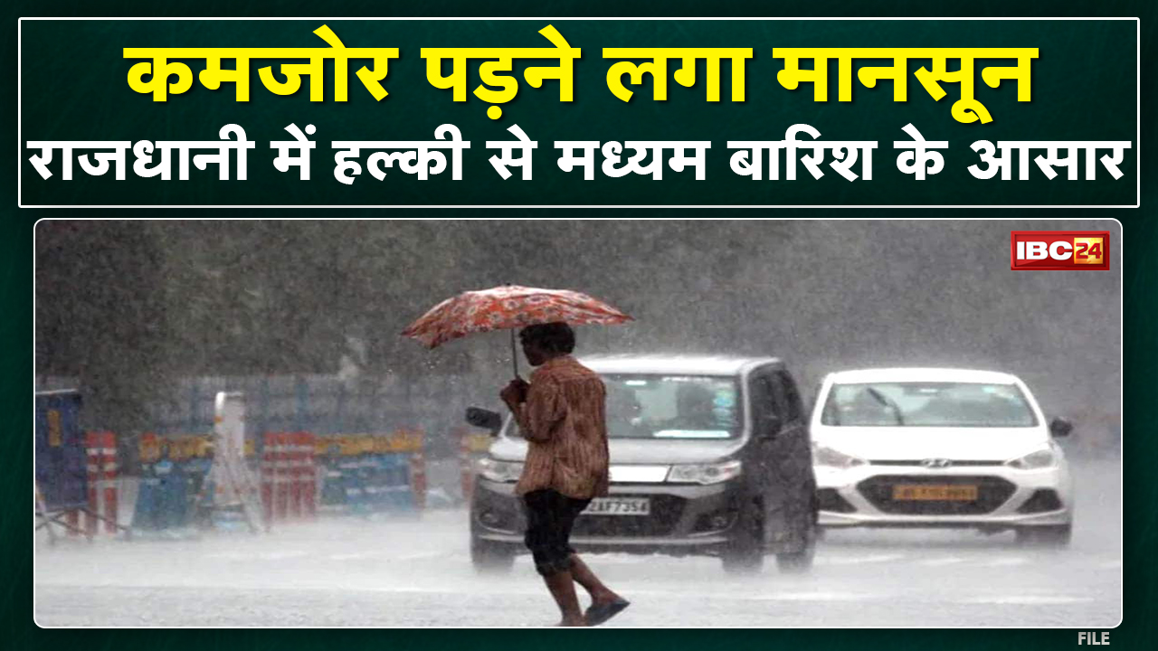Chhattisgarh में कमजोर हुआ मानसून | गरज-चमक के साथ होगी हल्की बारिश | CG Monsoon Update