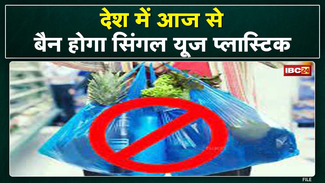 Single Use Plastic Ban: खरीदी-ब्रिकी करने वालों की अब खैर नहीं| दुकानों पर दबिश देगी नगर निगम की टीम