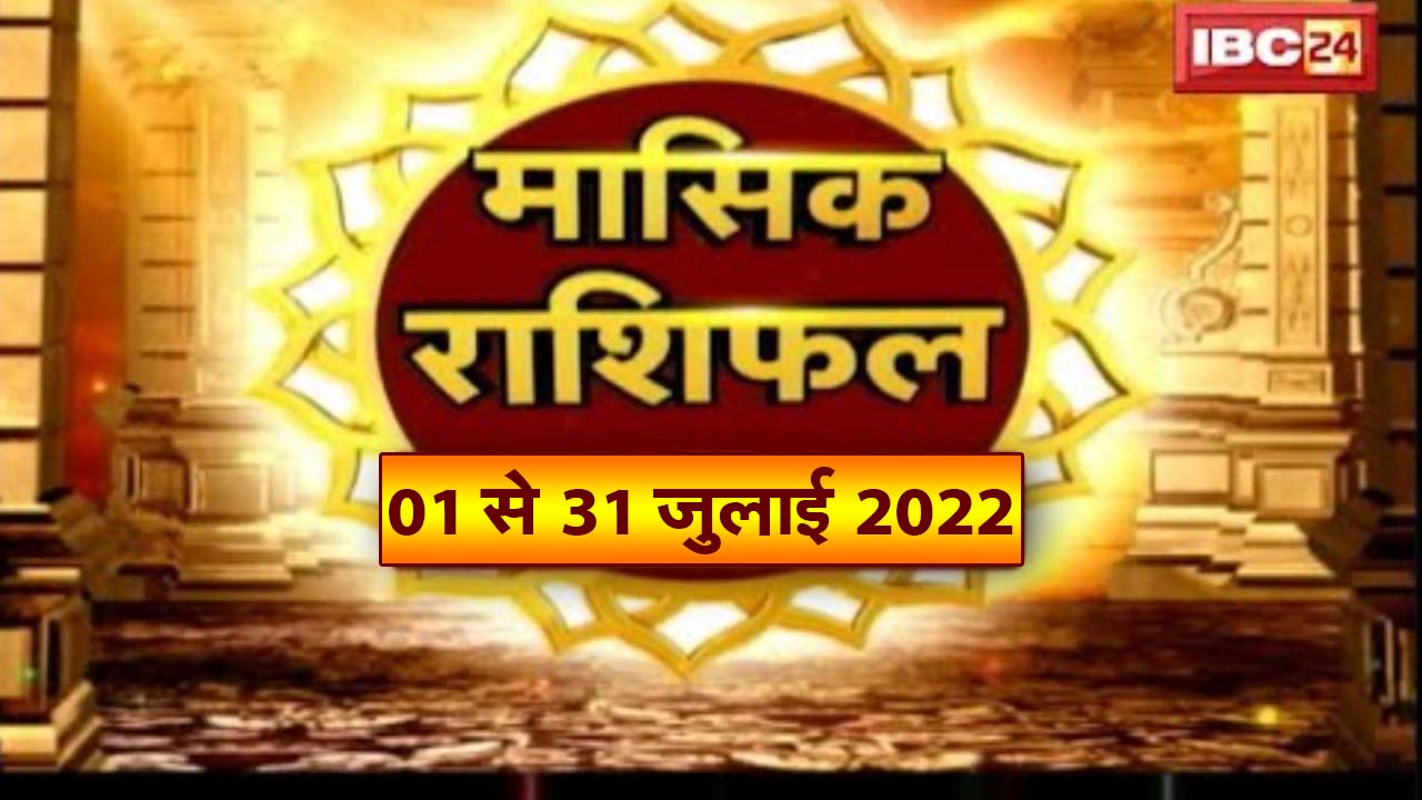 मासिक राशिफल जुलाई 2022 – Monthly Horoscope In Hindi | Sitare Hamare | July 2022