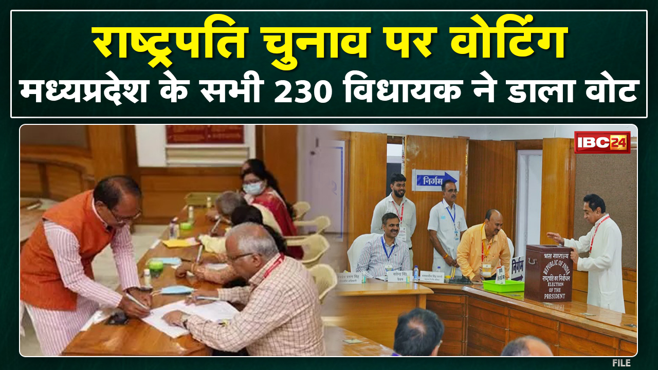 President Election 2022 : राष्ट्रपति चुनाव पर Voting | Madhya Pradesh के सभी 230 विधायक ने डाला Vote