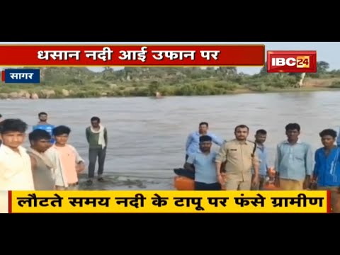 Sagar News: Dhasan River आई उफान पर | लौटते समय नदी के टापू पर फंसे ग्रामीण