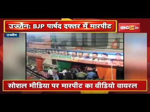 Ujjain News : BJP पार्षद दफ्तर में हंगामा | Social Media पर मारपीट का Video Viral