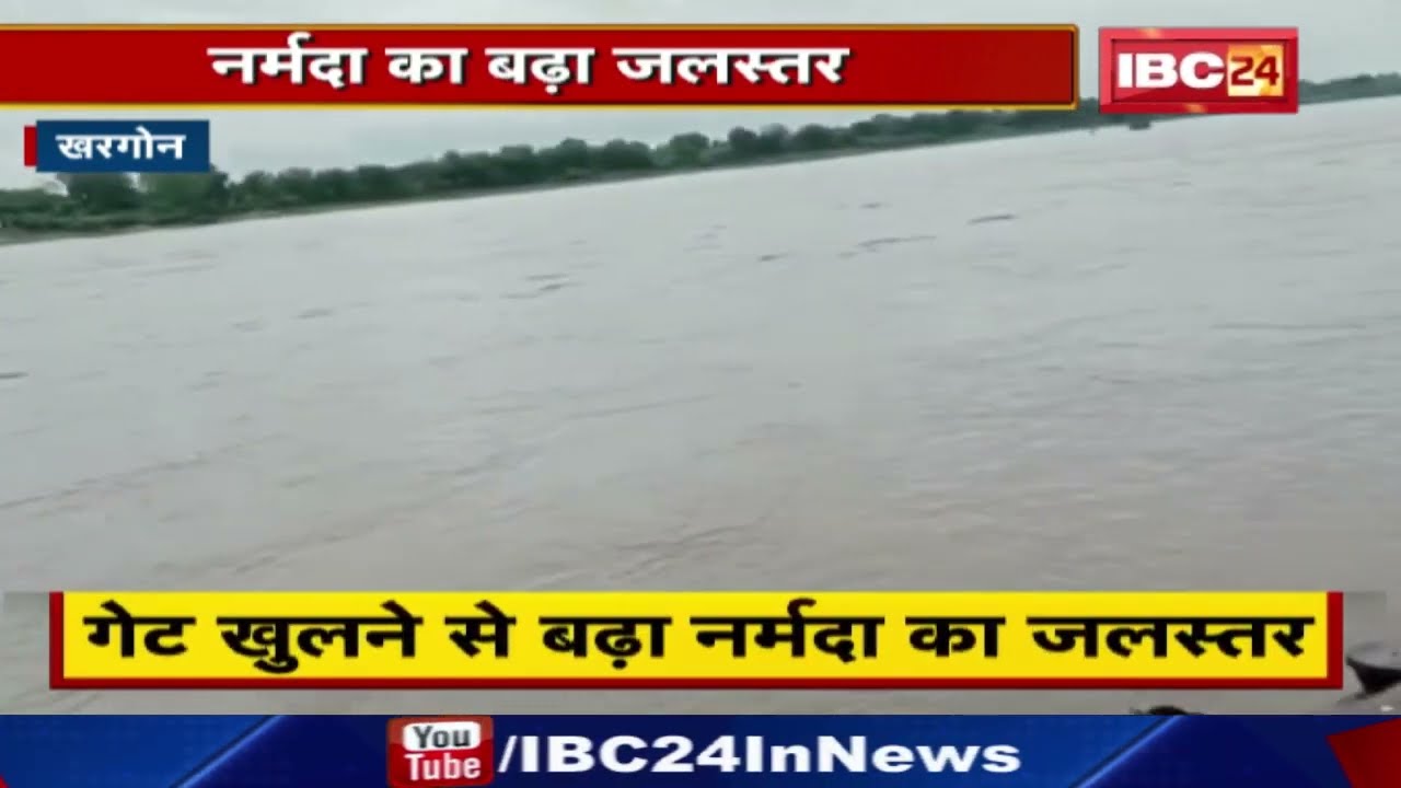 खतरे के निशान से ऊपर बह रही Narmada River | कई बांधों के गेट खुलने से बढ़ा नर्मदा का जलस्तर…