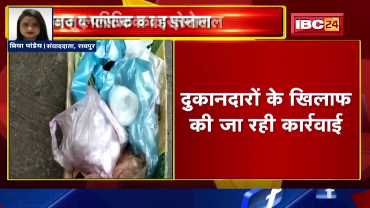 Raipur में Single Use Plastic Ban होने के बाद भी हो रहा है इस्तेमाल। दुकानदारों पर हो रही कार्रवाई