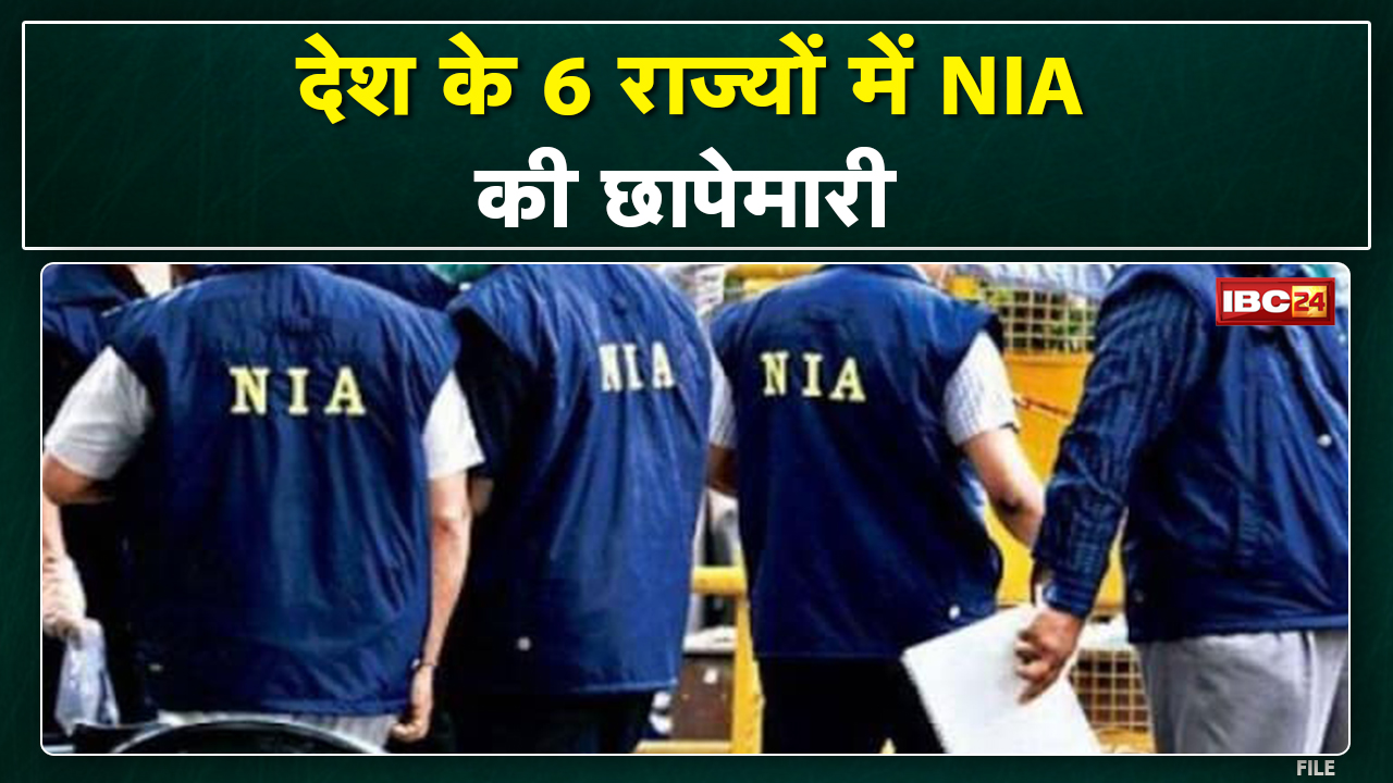 NIA Raid : Madhya Pradesh समेत के 6 राज्यों में एनआइए की छापेमारी | NIA ने एक नाबालिग को किया Arrest