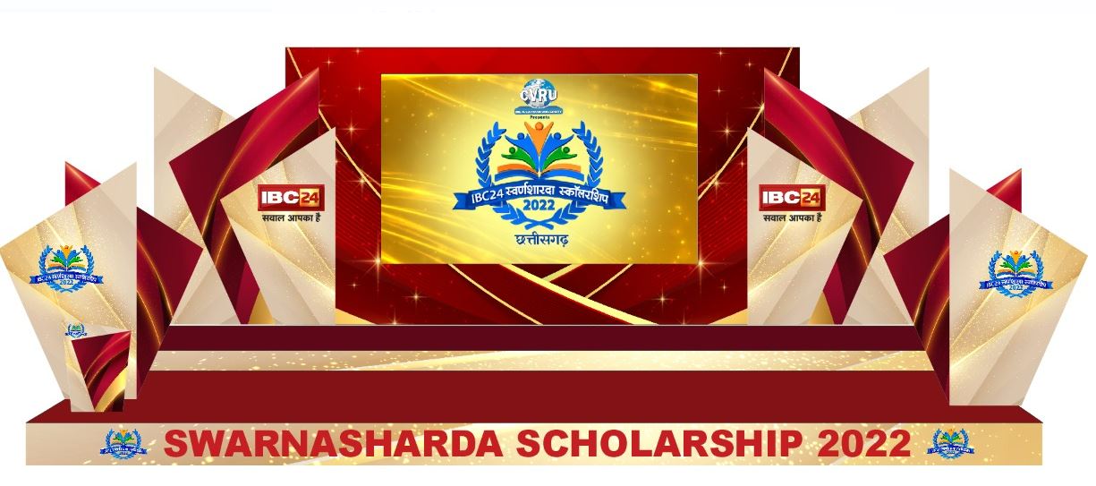 IBC-24 Swarn Sharda Scholarship-2022: बस्तर संभाग की इन 7 बेटियों को मिलेगा सम्मान, जिन्होंने रोशन किया माता-पिता का नाम