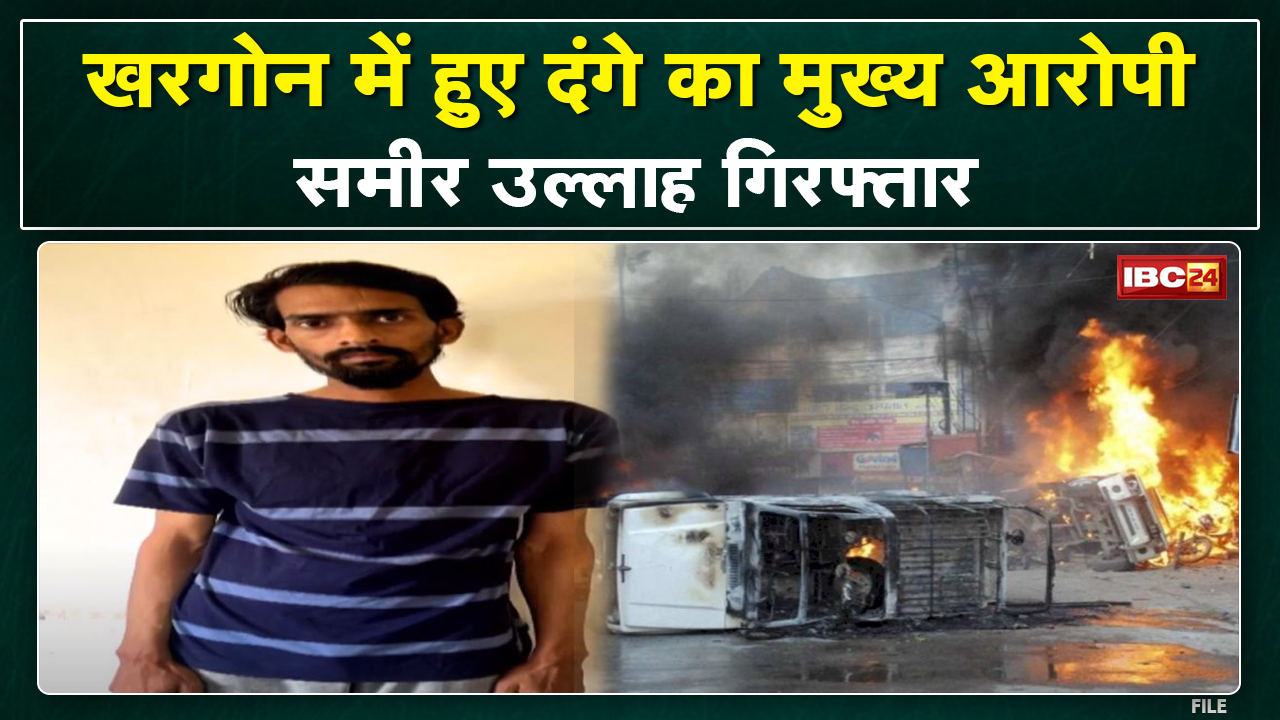 Khargone Violence Updates : दंगे का मुख्य आरोपी Sameer Ullah Arrest | जुलूस में की थीं आगजनी-पथराव