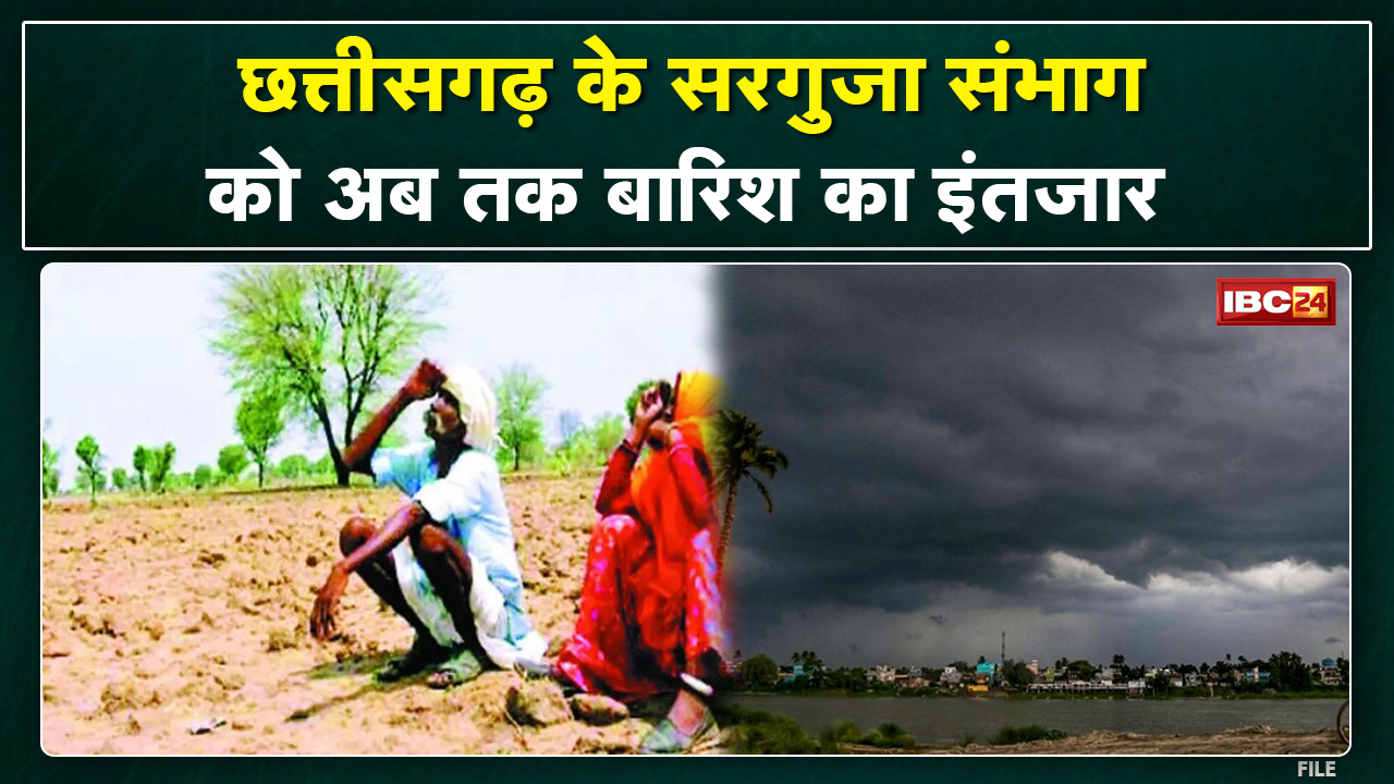 CG Monsoon 2022 : उत्तरी Chhattisgarh को बारिश का इंतजार। आने वाले दिनों में मिलेगी राहत- वैज्ञानिक