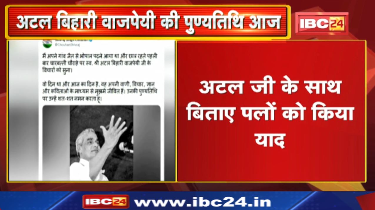 Atal Bihari Vajpayee Death Anniversary : देश के पूर्व PM की पुण्यतिथि पर सीएम ने दी श्रद्धांजलि…