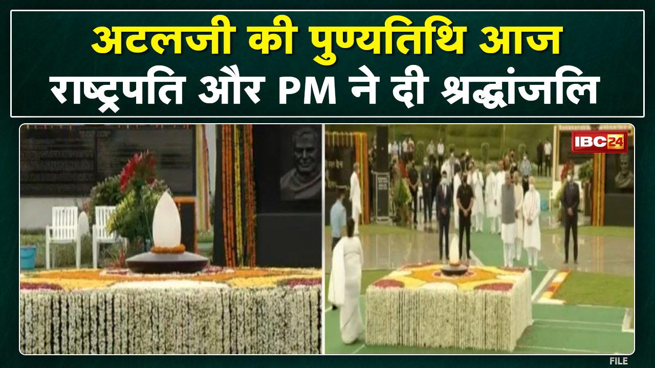 Atal Bihari Vajpayee Death Anniversary : राष्ट्रपति और PM मोदी ने अर्पित की श्रद्धांजलि