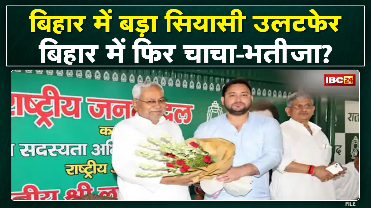 Bihar Political Crisis : बिहार के CM Nitish Kumar ने दिया इस्तीफा | नई सरकार बनाने का दावा पेश किया