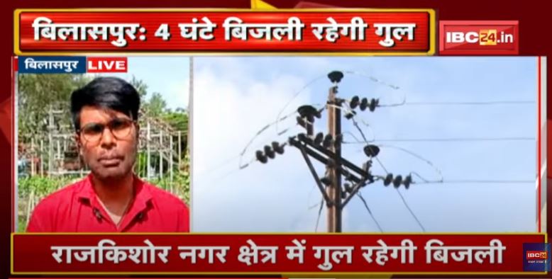 Bilaspur Power Outage : बिलासपुर में आज 4 घंटे रहेगी बिजली गुल | जानिए कहां और कब से कब तक…