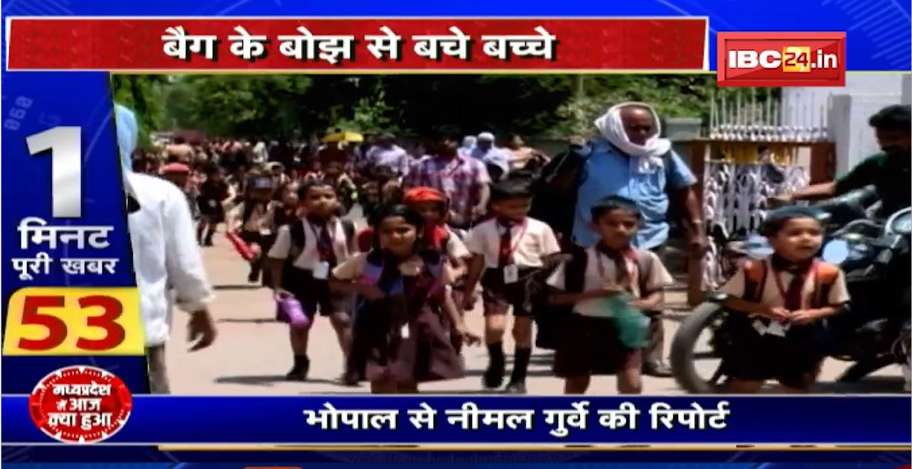 Bhopal News : स्कूली बच्चों के बैग के वजन को कम करने की पहल। बाल अधिकार संरक्षण आयोग का अभियान ला रहा रंग