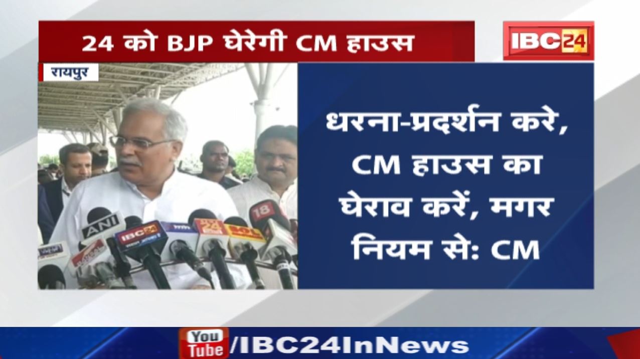 Chhattisgarh BJP के CM House घेराव पर मुख्यमंत्री भूपेश बघेल बोले- भाजपा जो करे, नियम से करे…
