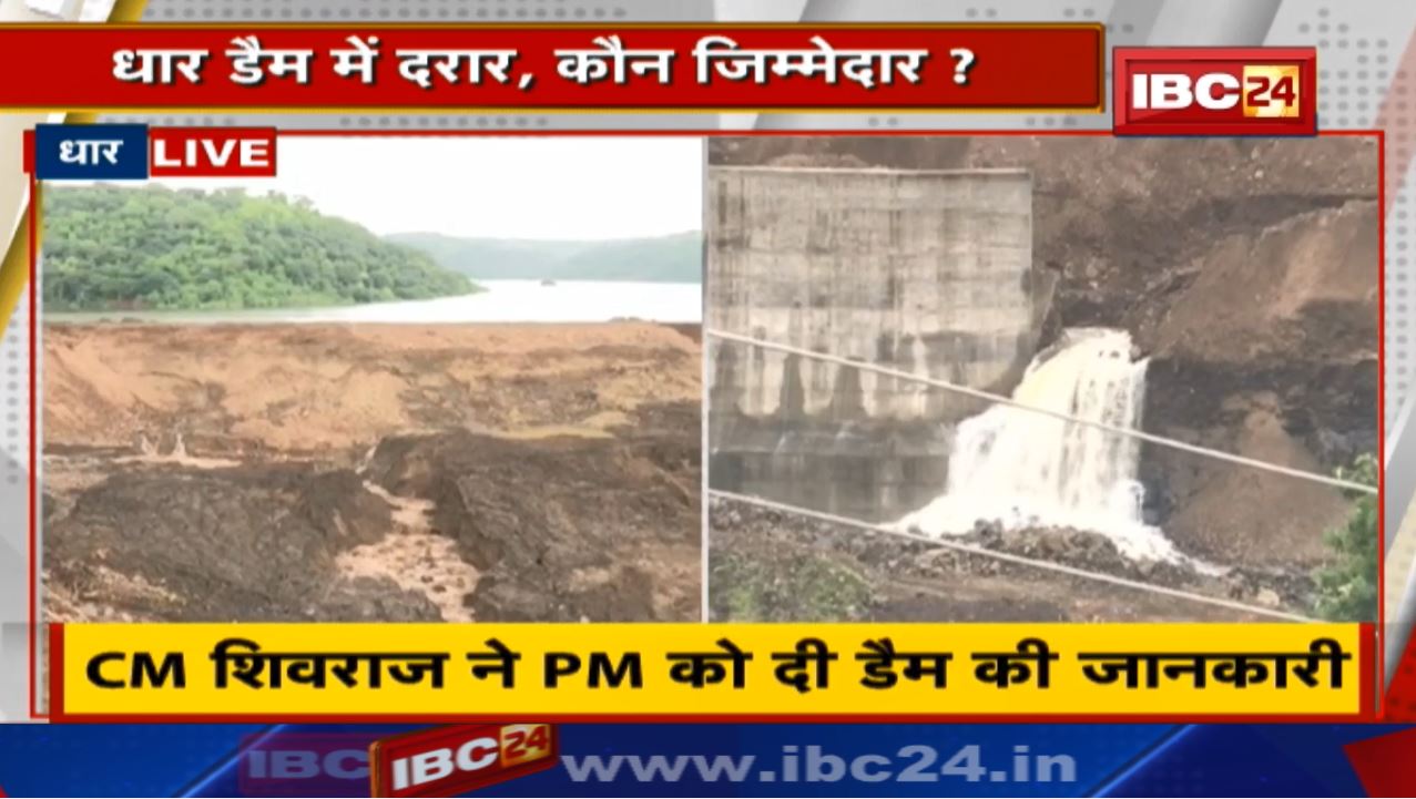 Dhar Dam Leakage Update : धार डैम में दरार | मुख्यमंत्री शिवराज ने प्रधानमंत्री मोदी को दी जानकारी..
