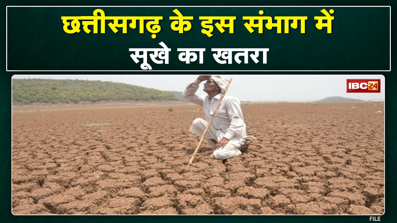 Drought : छत्तीसगढ़ के इस संभाग में सूखे का खतरा | CM Bhupesh Baghel के निर्देश पर सर्वे शुरु