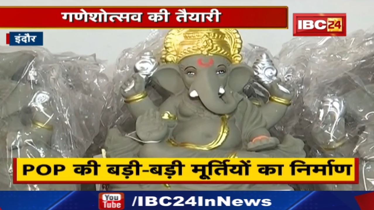 Ganesh Chaturthi Guidelines : इंदौर में POP की मूर्तियां प्रतिबंधित | दोषियों पर होगी सख्त कार्रवाई.