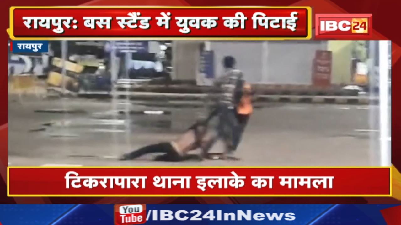 Interstate Bus Terminal Raipur : देखिए रायपुर के बस स्टैंड में युवक की पिटाई का Live Video